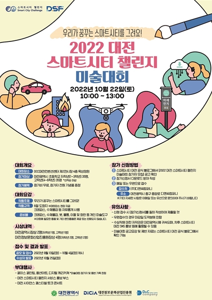 대전시, ‘2022 스마트시티 챌린지 미술대회’ 참가자 모집