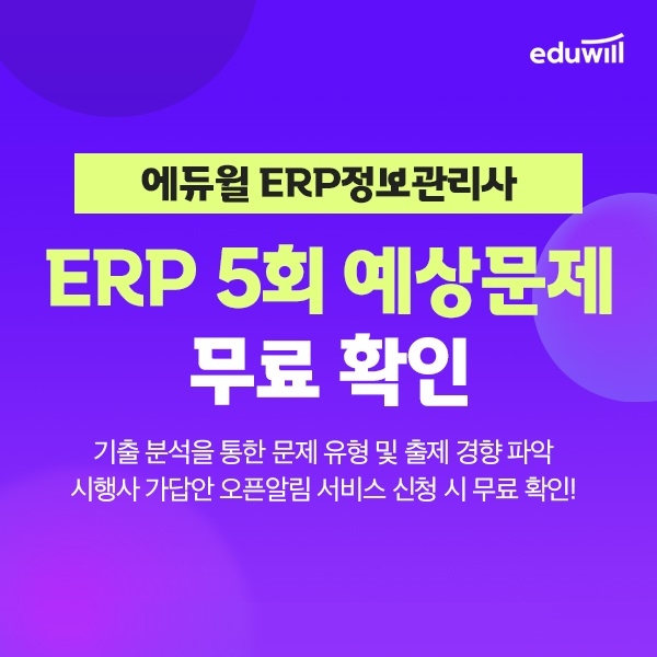 에듀윌, ERP정보관리사 5회 시험 대비 '기출 예상 포인트' 무료 제공