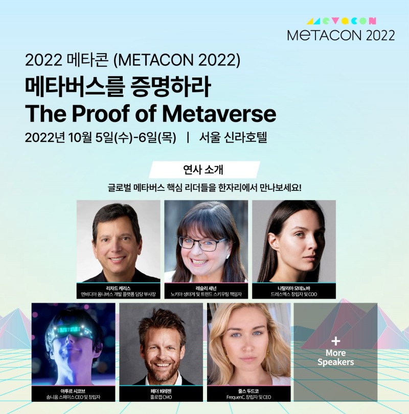 2022 메타콘 '메타버스를 증명하라' 주제로 10월 5일 개막