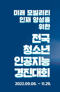 미래 모빌리티 인재 양성을 위한 전국 청소년 인공지능 경진대회 포스터