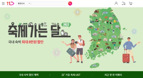 11번가, 가을축제 시즌 맞이 숙박 기획전 ‘축제가는 달’ 참여