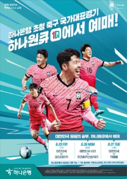 하나은행, 대한민국 축구국가대표팀 친선경기 3연전 입장권 예매서비스 오픈