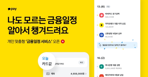 카카오페이, 개인맞춤형 ’금융일정 서비스’ 펼친다