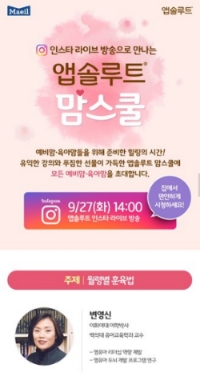 앱솔루트 온라인 맘스쿨 ‘월령별 훈육법’ 안내 이미지 /제공=매일유업