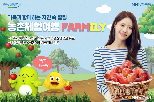 NH농협은행, 도농공감 농촌체험여행 3차 이벤트 진행