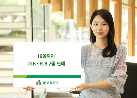 DB금융투자, 16일까지 DLB·ELB 2종 시판 나서