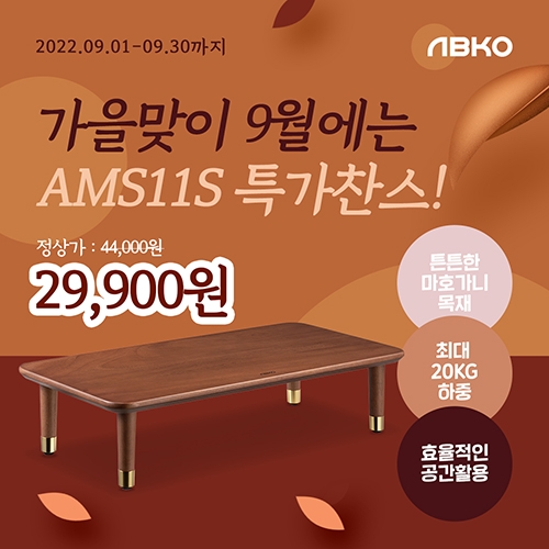 앱코, 원목 모니터 받침대 ‘AMS11S’ 특가