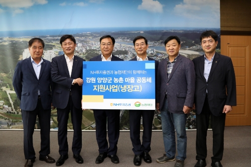 NH투자증권, 강원도 양양군 마을공동체에 냉장고 30대 지원