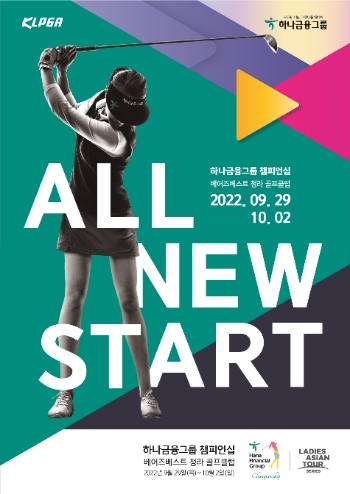 하나금융그룹, KLPGA 정규투어 갤러리 티켓 사전판매 15일 시작