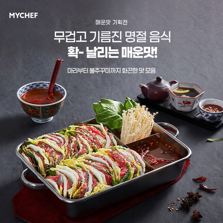 마이셰프 매운맛 기획전(사진=마이셰프)