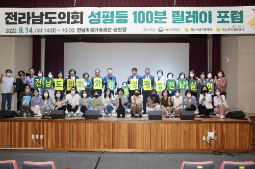 전남여성가족재단, '전라남도의회 성평등 릴레이 포럼' 개최