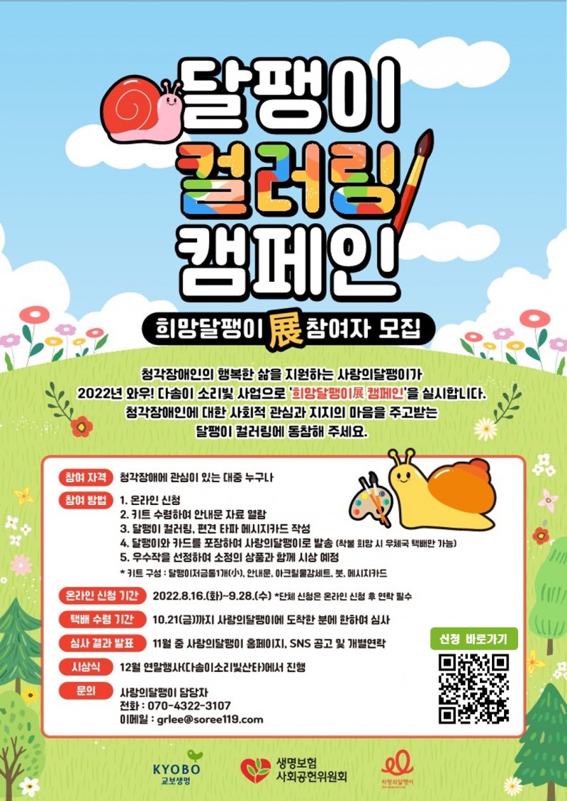 사랑의달팽이, 달팽이 컬러링 캠페인 ‘희망달팽이전’ 실시