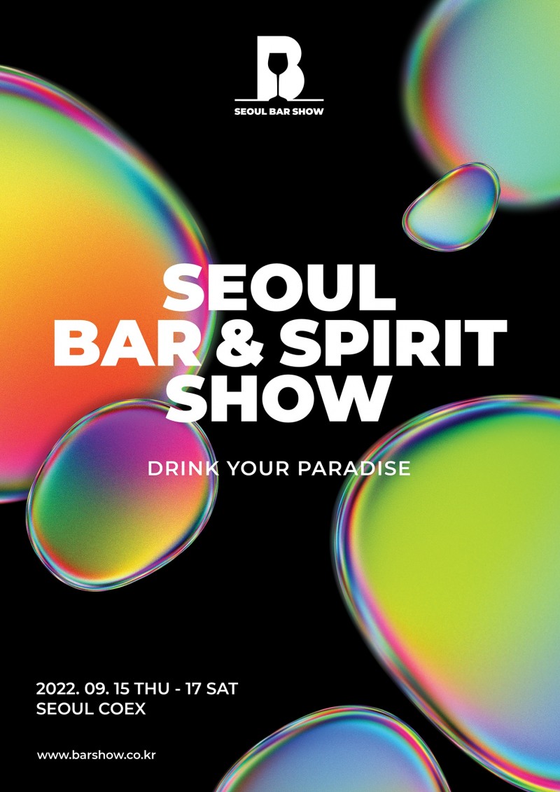 2022 서울바앤스피릿쇼, 15일 코엑스서 개막