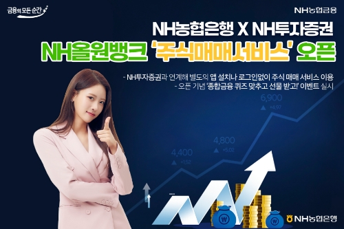 NH농협은행-NH투자증권, NH올원뱅크서 '주식매매서비스' 펼친다