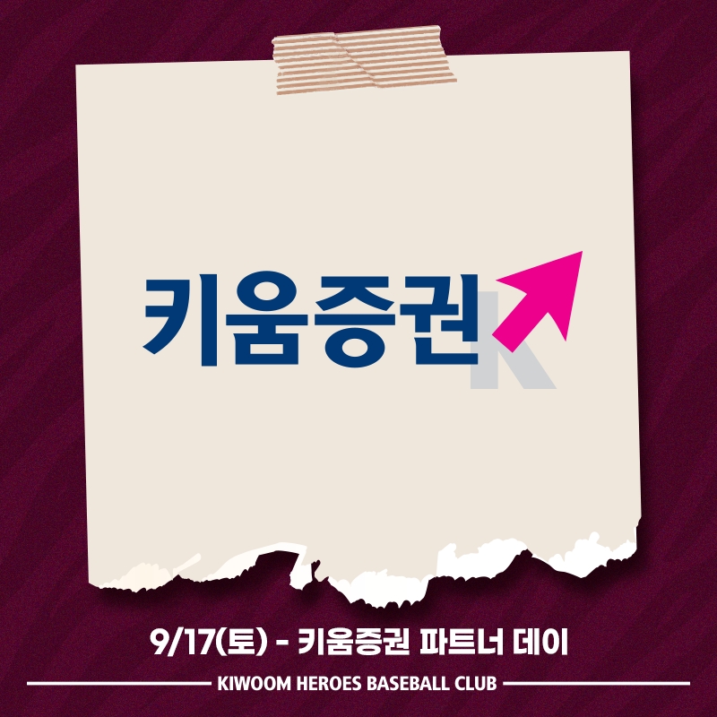 키움 히어로즈, 17일 NC전에 '키움증권 파트너데이' 진행