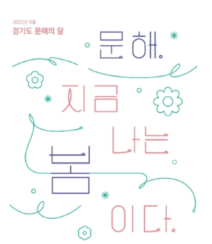 경기도 성인문해교육 온라인 시화전 포스터