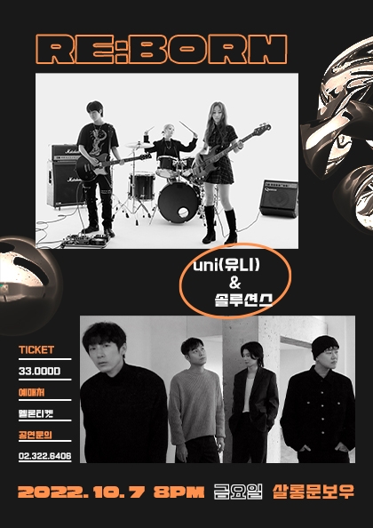 밴드 uni(유니) X 솔루션스, 조인트 클럽콘서트 'Re:born' 개최