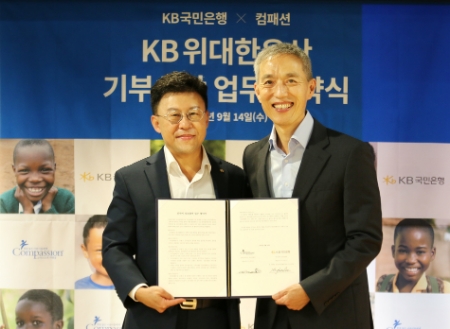 14일 서울시 용산구 한국컴패션 본사에서 열린 'KB위대한유산 기부신탁 업무협약식'에서 (왼쪽)이상화 KB국민은행 금융투자상품본부장과 (오른쪽)서정인 한국컴패션 대표가 기념촬영을 하고 있다.