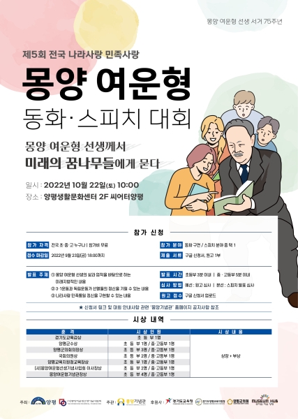 몽양기념관, '제5회 전국 나라사랑 민족사랑 몽양 여운형 동화∙스피치 대회' 실시