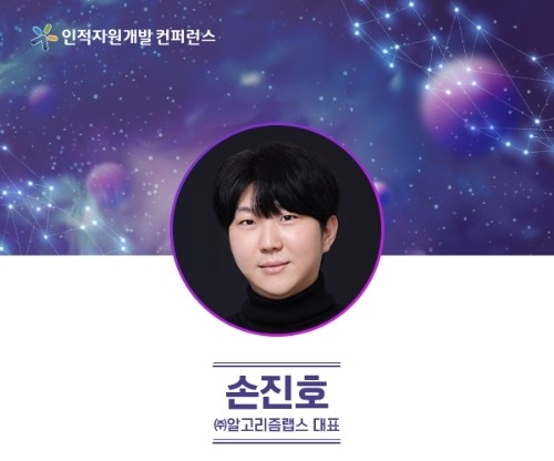 알고리즘랩스 손진호 대표 'AI Manager 육성전략’ 주제로 강연