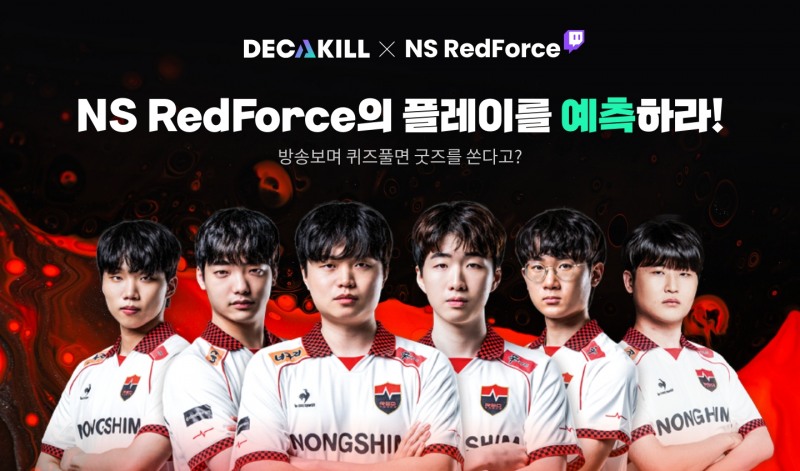 팀스노우볼, 농심 레드포스와 손잡고 '데카킬' 퀴즈 이벤트 실시