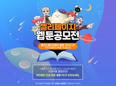 젤리페이지, 회원들이 함께 참여하는 ‘웹툰 공모전’ 심사 오픈