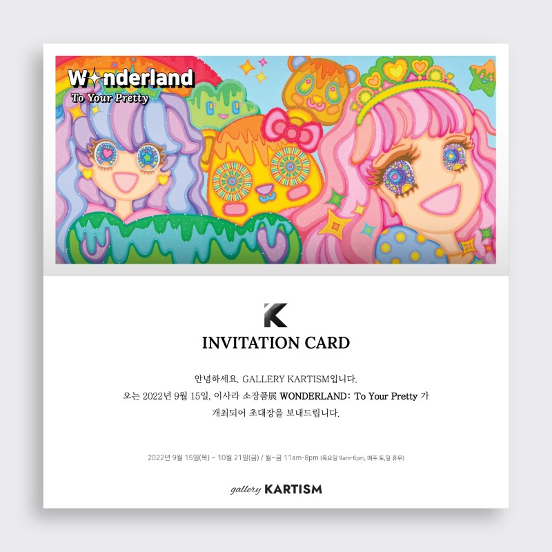 사진=이사라 작가의 소장품展 'WONDERLAND: To Your Pretty' 초대장