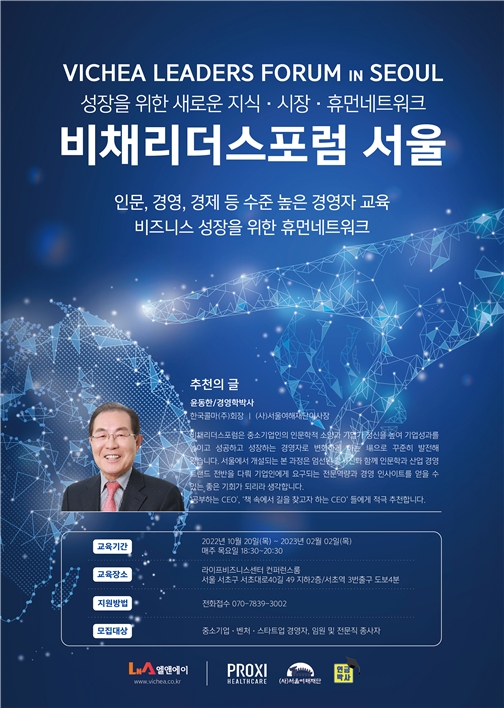 엘앤에이 ‘비채리더스포럼 서울’ 10월 20일 개최