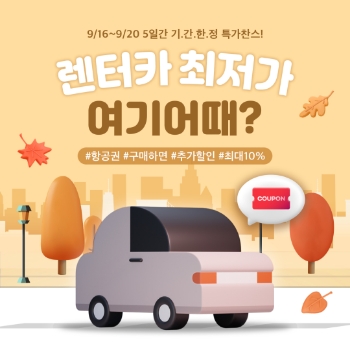 여기어때, 렌터카 이용 고객 대상 최저가 프로모션 펼친다