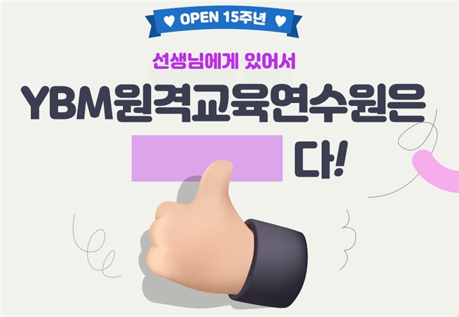YBM원격교육연수원, 개원 15주년 기념 이벤트 진행