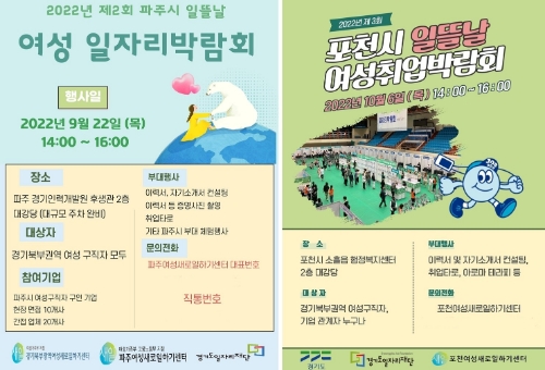 경기도일자리재단, 여성 일자리박람회 ‘일뜰날’, 파주·포천서 개최