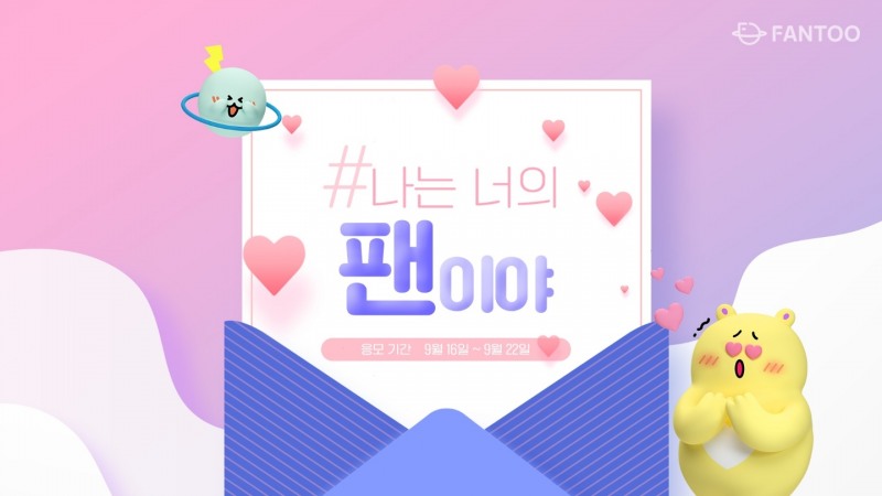 “소중한 사람에게 마음을 전하세요”...팬투 ‘#나는_너의_팬이야’ SNS 이벤트 개최