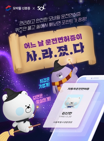 신한은행, 모바일 운전면허증 발급 비용 마이신한포인트로 제공 이벤트