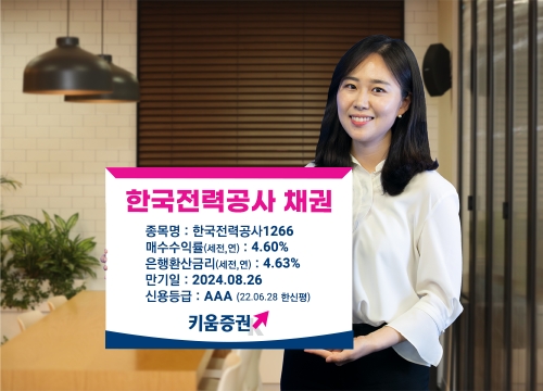 키움증권, 한국전력공사 채권 세전 연 4.6%에 판매