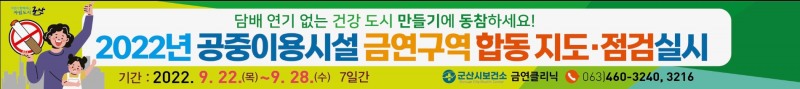 군산시 보건소는 ‘2022년 금연구역 합동 지도·점검’을 실시한다 (사진제공 = 군산시)