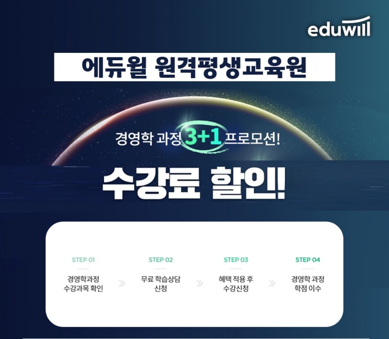 에듀윌 원격평생교육원, ‘경영학 3+1 프로모션’ 진행