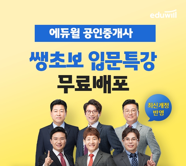 에듀윌 공인중개사, 쌩초보 입문특강 무료증정
