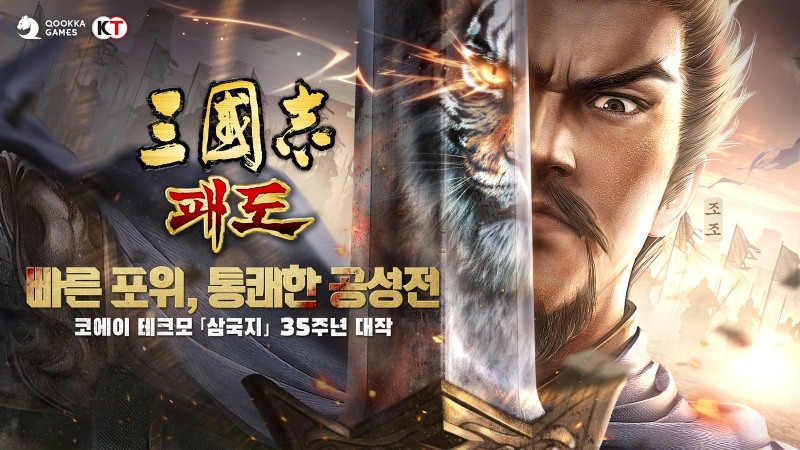 코에이 테크모 정식 퍼블리셔 쿠카 게임즈, 코에이 삼국지 35주년 기념 삼국지 패도 CBT 오픈