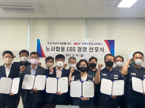 한국도로공사서비스㈜, 노사합동 ESG 경영 선포식 열어