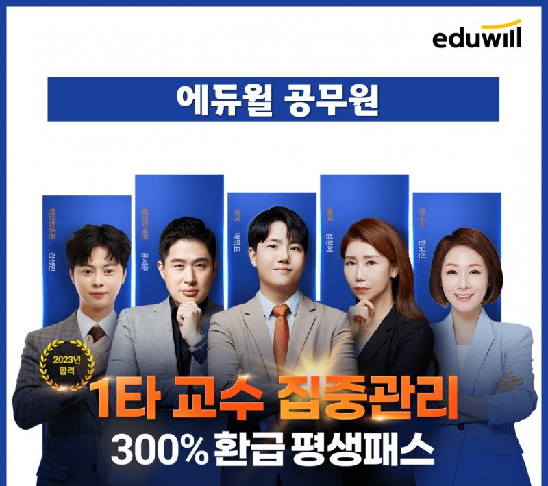 에듀윌 9급공무원, 관리·학습서비스·혜택 강화한 ‘환급 평생패스’로 합격 지원