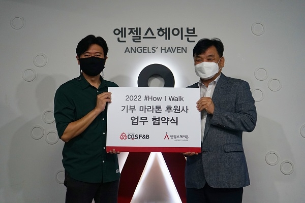 엔젤스헤이븐-CGS F&B, How I Walk 기부 마라톤 후원사 업무 협약식
