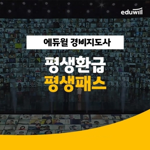 에듀윌, 경비지도사 최신 강의 무제한 수강 가능한 ‘팽생환급 평생패스’ 강좌 운영