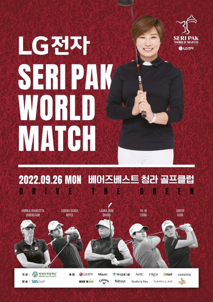 LG전자 박세리 월드매치 26일 개최…소렌스탐·쩡야니 등 출전