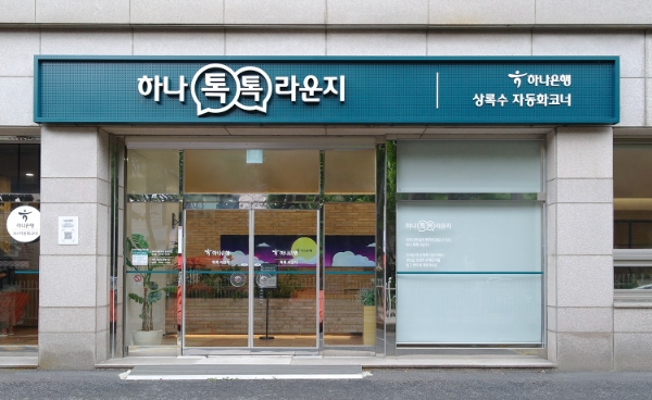 하나은행, 폐쇄점포 상록수지점을 활용한 신개념 점포 '하나 톡톡 라운지' 개점 모습.