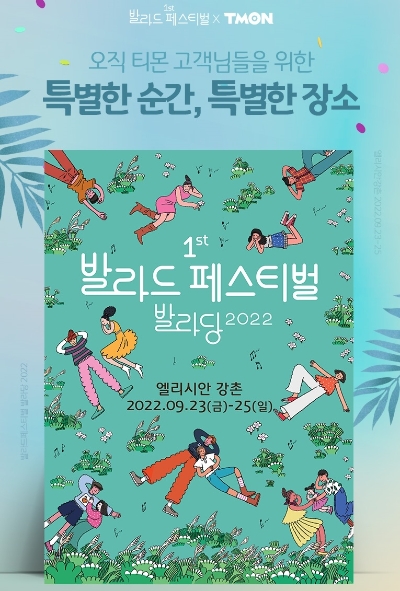 티몬, 강촌 ‘발라드 페스티벌 발라당 2022’에 티몬존 마련…"30% 할인"