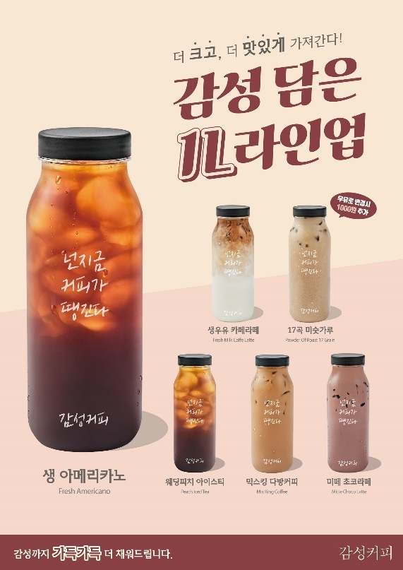 감성커피, 대용량 1리터 보틀 음료 6종 출시