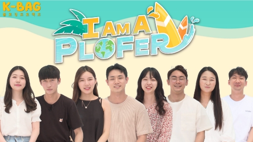 K-Bag 플로깅 프로젝트의 일환으로 제작된 콘텐츠 ‘I AM A PLOFER’