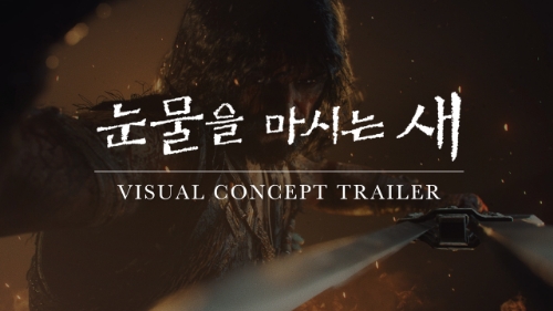 눈물을 마시는 새 비주얼 콘셉트 트레일러 이미지