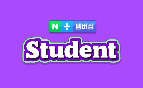 네이버플러스 멤버십 스튜던트