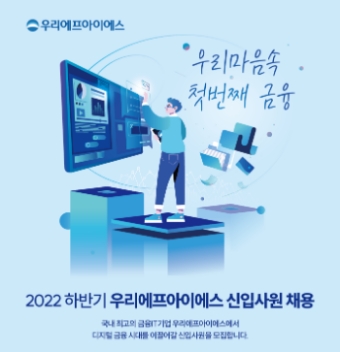 우리에프아이에스, 2022년 하반기 신입 채용…이달 29일까지